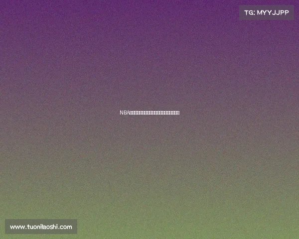 NBA元宇宙虚拟观赛体验探索与未来发展趋势分析